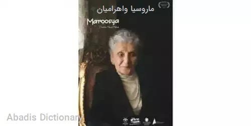 ماروسیا واهرامیان